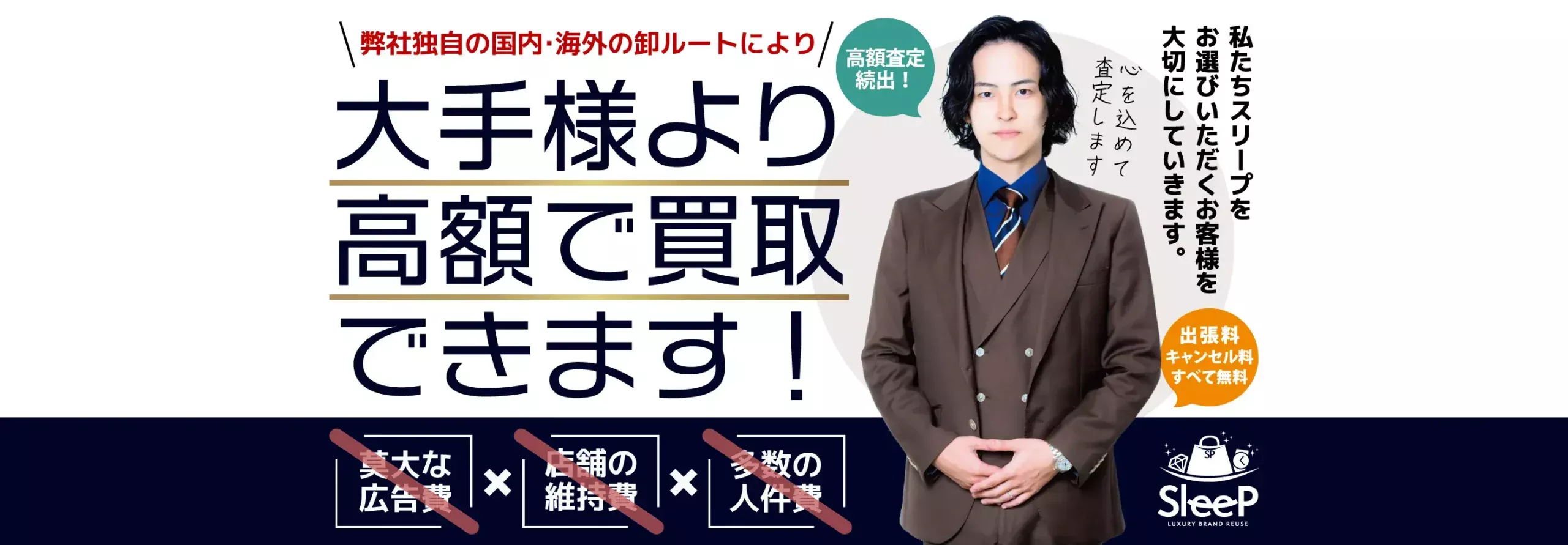 大手様より高額で買取できます！